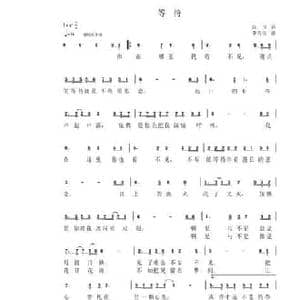 等待_民歌简谱_词曲:孟江组合 李兴伟
