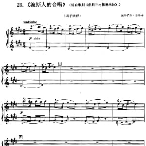 波斯人的合唱 钢琴谱 米哈伊尔 格林卡