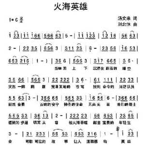 火海英雄_民歌简谱_词曲:汤文来 刘北休