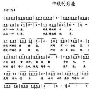 中秋的月亮_民歌简谱_词曲:卢邦社 邓贻照