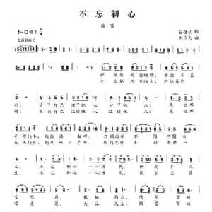 不忘初心_民歌简谱_词曲:蔡佳倩 刘书先