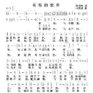 有你的世界_歌曲简谱_词曲:孙书林 李维成