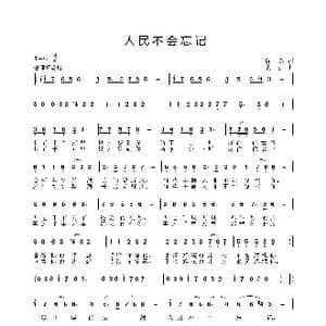 人民不会忘记_歌曲简谱_词曲:陈亮 姜振