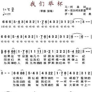 我们举杯_歌谱投稿_词曲:马 柯森珂 阿 塔尔柯夫斯基原词 伊 留班