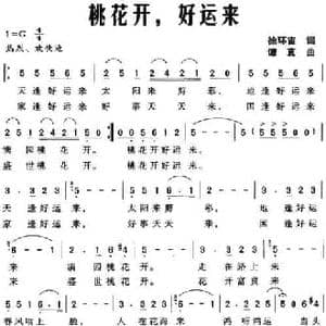 桃花开,好运来_民歌简谱_词曲:徐环宙 谭真
