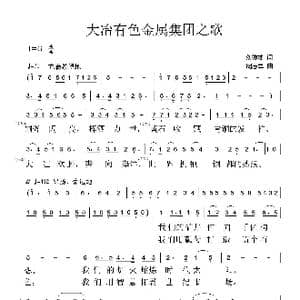 大冶有色金属集团之歌_歌曲简谱_词曲:刘德才 周志军