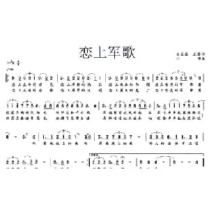 恋上军歌_通俗唱法乐谱_词曲:汪业盛 王磊 小曾