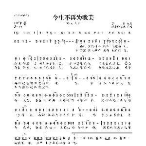 今生不再为我美_歌曲简谱