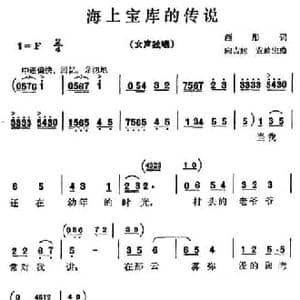 海上宝库的传说_民歌简谱_词曲:西彤 向吉辉 袁岭生