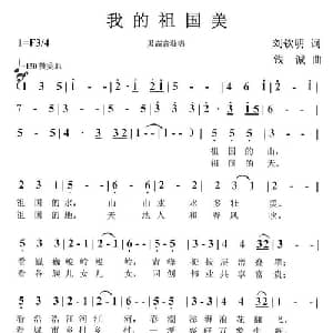 我的祖国美_美声唱法乐谱_词曲:刘钦明 钱诚