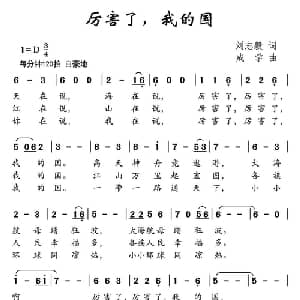 厉害了,我的国_儿歌乐谱_词曲:刘志毅 成孝