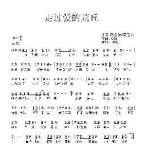 走过爱的荒丘_歌谱投稿