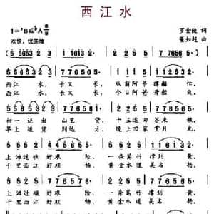 西江水_民歌简谱_词曲:罗金陵 董如超