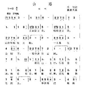 山路_民歌简谱_词曲:志同 魏启天