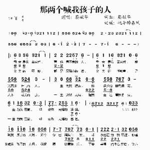 那两个喊我孩子的人_歌谱投稿_词曲:蔡献华 蔡献华