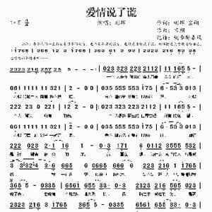 爱情说了谎_歌谱投稿_词曲:刚辉 宝翔 宝翔