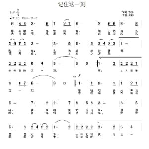 记住这一刻_通俗唱法乐谱_词曲:余莠 朱胜