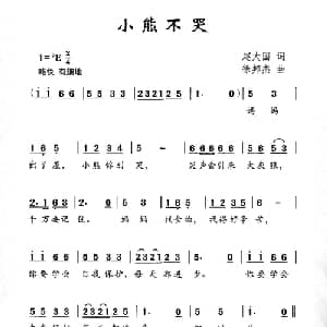 小熊不哭_儿歌乐谱_词曲:赵大国 徐邦杰