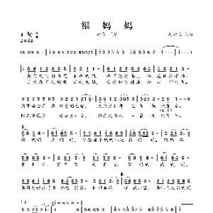 福妈妈_歌谱投稿_词曲:冯云飞 冯云飞