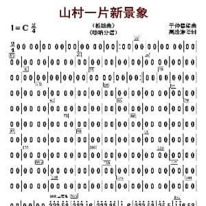 山村一片新景象_歌曲简谱_词曲: 于仲德编曲