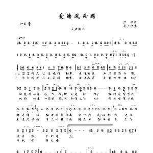 爱的风雨路_歌曲简谱_词曲:娃娃 陈立信