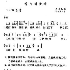 游击到黄陂_民歌简谱_词曲: 河南新县民歌 于林青记录