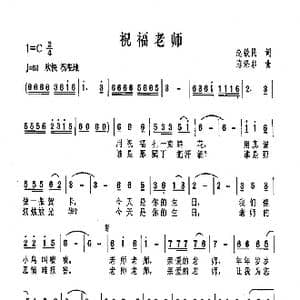 祝福老师_歌曲简谱_词曲:赵铁明 陈涤非