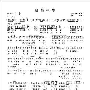 我的中华_歌曲简谱_词曲:巴 钢普力布 清泉