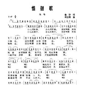 惜别歌_民歌简谱_词曲:金沙 李汉民