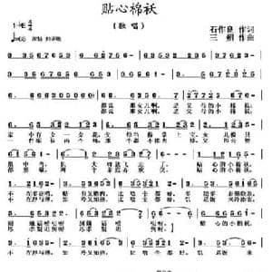 贴心棉袄_民歌简谱_词曲:石作良 三朔