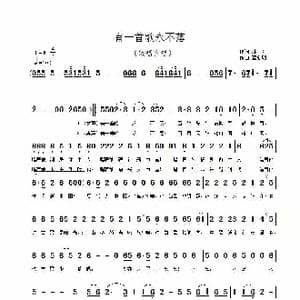 有一首歌永不落_歌谱投稿_词曲:林,红 覃新明