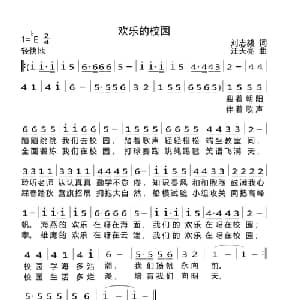 欢乐的校园_儿歌乐谱_词曲:刘志毅 汪天亮