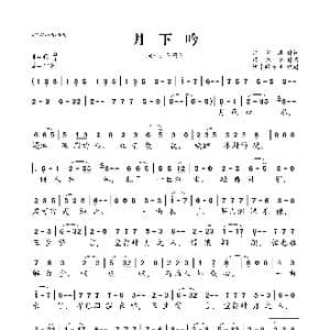月下吟_歌曲简谱_词曲:许爱君 梁光榜