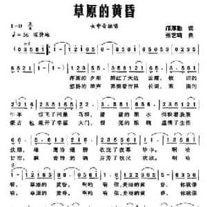 草原的黄昏_民歌简谱_词曲:邝厚勤 张艺鸣