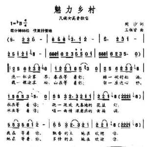 魅力乡村_民歌简谱_词曲:陶沙 王祖皆