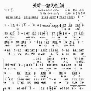 英雄一怒为红颜_歌谱投稿