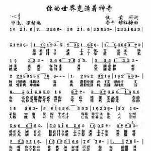 你的世界充满着神奇_民歌简谱_词曲:仇荣祥 李平 穆红梅