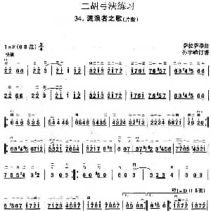 二胡谱 | 二胡弓法练习 流浪者之歌 片段 萨拉萨蒂曲 孙宇嵘订谱