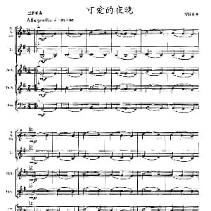 可爱的夜晚 木管乐器三部轮奏