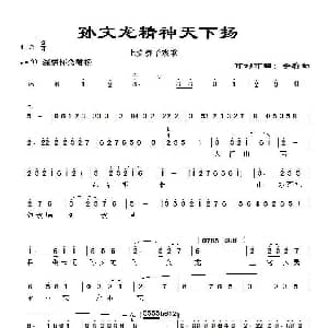 上党梆子 孙文龙精神天下扬 上党梆子戏歌 晋城太行乡土文化艺术团 李碧如 李碧如