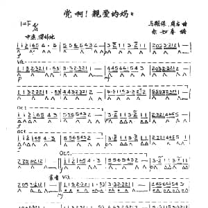 口琴谱 | 党啊 亲爱的妈妈 余如春编曲版 马殿银 周右曲 余如春编曲