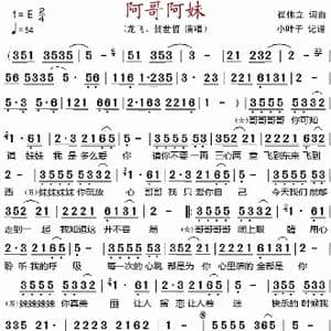 阿哥阿妹_歌谱投稿_词曲:崔伟立 崔伟立