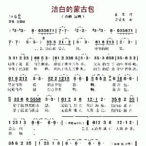 洁白的蒙古包_歌谱投稿_词曲:崔富 吕学东