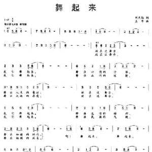 舞起来_民歌简谱_词曲:刘光红 王华