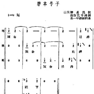 磨车号子_合唱歌谱_词曲: 山东藤县民歌