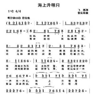 海上升明月_民歌简谱_词曲:飞鹰 黎荣军