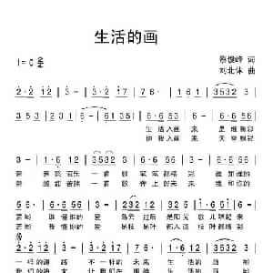 生活的画_通俗唱法乐谱_词曲:蔡俊峰 刘北休