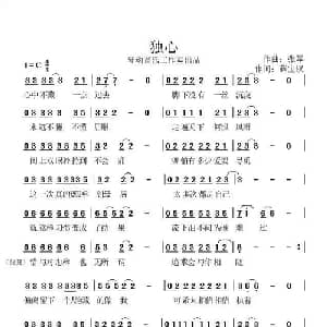 独心_通俗唱法乐谱_词曲:田宇 张军