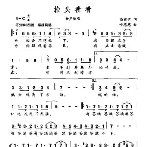 抬头看看_合唱歌谱_词曲:潘丽丽 叶葱葱