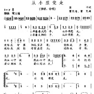 从小跟党走_儿歌乐谱_词曲:黄平 曾庆清 曾乙